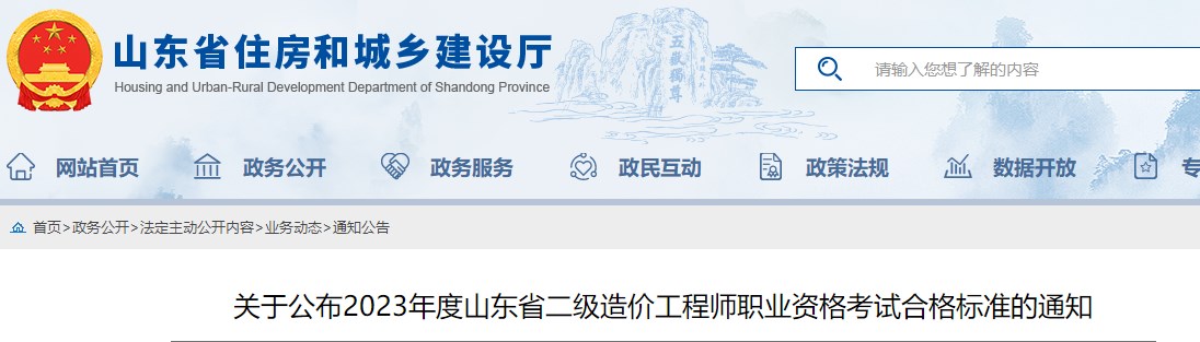 山東省2023年二級造價(jià)工程師職業(yè)資格考試合格標準公布