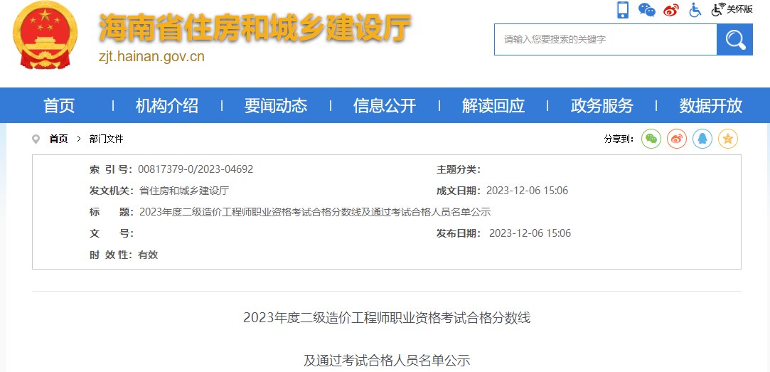 2023年海南省二級造價(jià)工程師職業(yè)資格考試合格分數線(xiàn)公布
