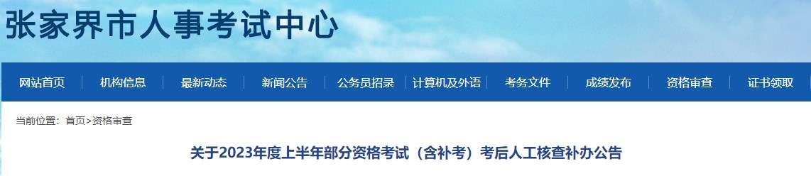 張家界2022年一級造價(jià)工程師（補考）考后人工核查補辦公告