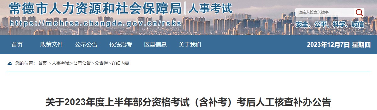 湖南常德2022年一級造價(jià)工程師（補考）考后人工核查補辦公告