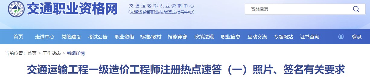 交通運輸工程一級造價(jià)工程師注冊熱點(diǎn)速答（一）照片、簽名有關(guān)要求