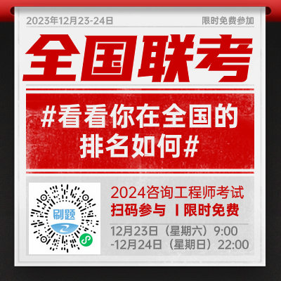 咨詢(xún)工程師全國聯(lián)考