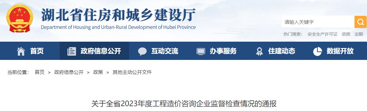 湖北省住房和城鄉建設廳關(guān)于全省2023年度工程造價(jià)咨詢(xún)企業(yè)監督檢查情況的通報