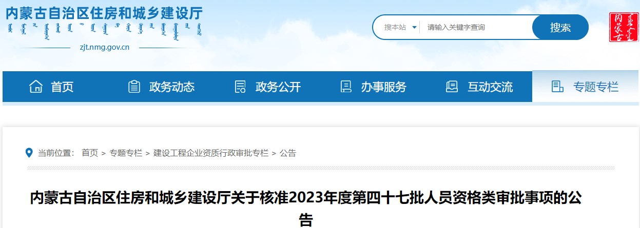 內蒙古自治區住房和城鄉建設廳關(guān)于核準2023年度第四十七批人員資格類(lèi)審批事項的公告