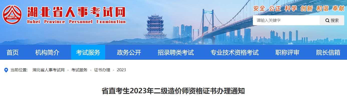 湖北省直考生2023年二級造價(jià)師資格證書(shū)辦理通知
