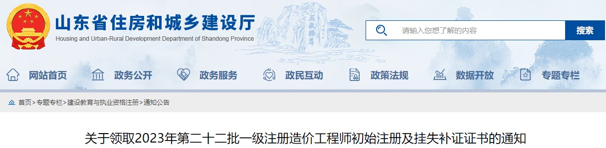 山東省建設培訓與執(zhí)業(yè)資格注冊中心關(guān)于領取2023年第二十二批一級注冊造價工程師初始注冊及掛失補證證書的通知