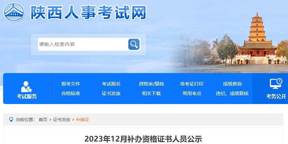陜西2023年12月補辦一級造價(jià)師資格證書(shū)人員公示