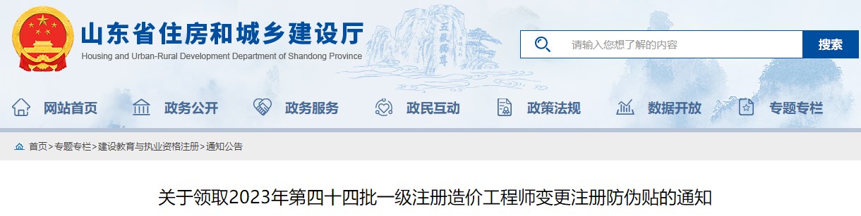 山東2023年第四十四批一級注冊造價工程師變更注冊防偽貼領(lǐng)取通知