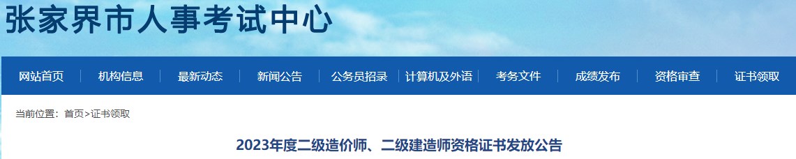 2023年度二級造價(jià)師、二級建造師資格證書(shū)發(fā)放公告