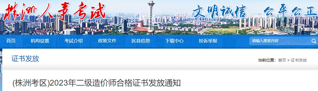 (株洲考區)2023年二級造價(jià)師合格證書(shū)發(fā)放通知