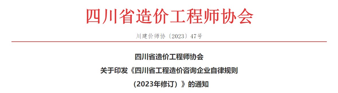 關(guān)于印發(fā)《四川省工程造價(jià)咨詢(xún)企業(yè)自律規則（2023年修訂）》的通知