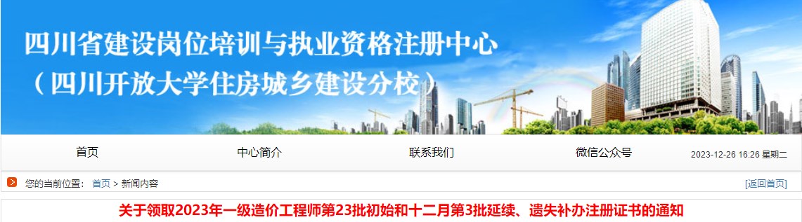關(guān)于領(lǐng)取2023年一級(jí)造價(jià)工程師第23批初始和十二月第3批延續(xù)、遺失補(bǔ)辦注冊(cè)證書(shū)的通知
