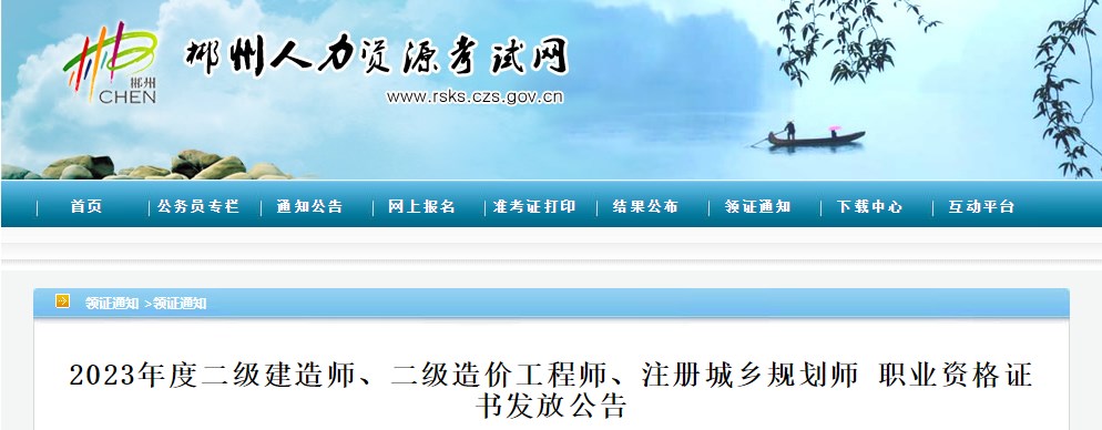 湖南郴州2023年二級造價(jià)工程師職業(yè)資格證書(shū)發(fā)放公告