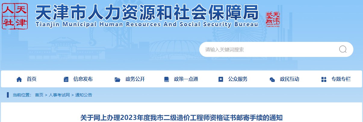 天津關(guān)于網(wǎng)上辦理2023年二級造價(jià)工程師資格證書(shū)郵寄手續的通知