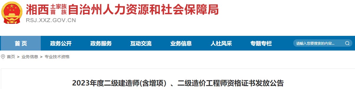 2023年度二級建造師(含增項）、二級造價(jià)工程師資格證書(shū)發(fā)放公告