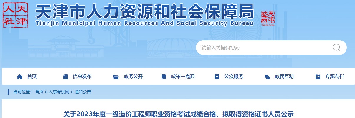 關(guān)于2023年度一級造價工程師職業(yè)資格考試成績合格、擬取得資格證書人員公示