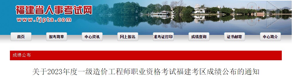 關(guān)于2023年度一級造價(jià)工程師職業(yè)資格考試福建考區成績(jì)公布的通知