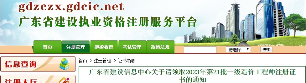 廣東省建設信息中心關于請領取2023年第21批一級造價工程師注冊證書的通知