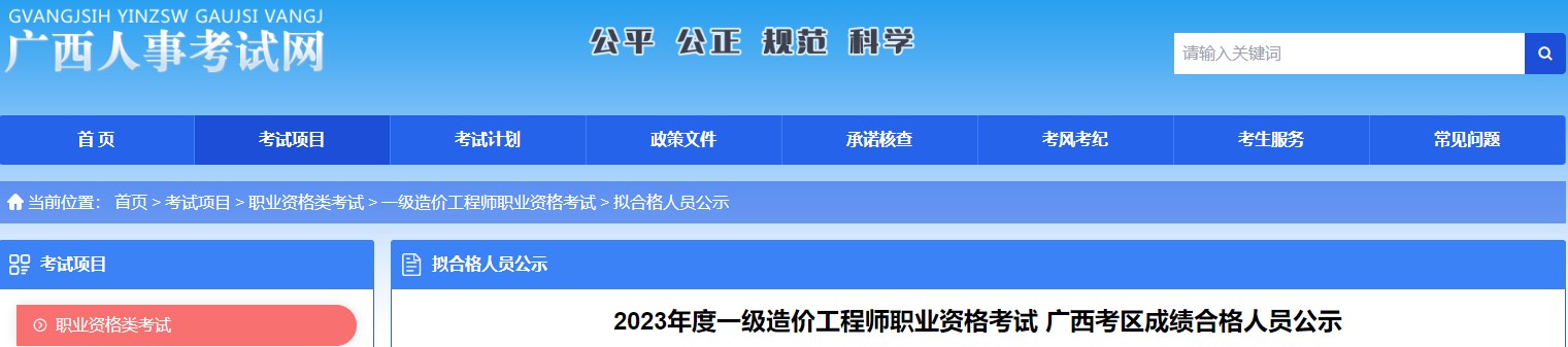 2023年度一級造價(jià)工程師職業(yè)資格考試廣西考區成績(jì)合格人員公示