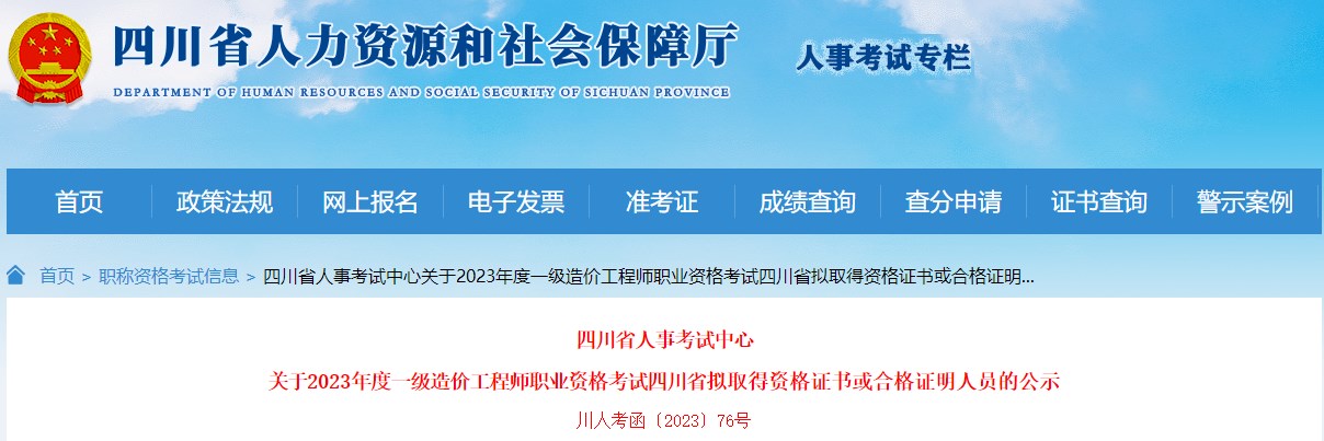 四川省人事考試中心關(guān)于2023年度一級造價(jià)工程師職業(yè)資格考試四川省擬取得資格證書(shū)或合格證明人員的公示
