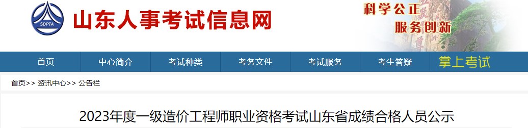 2023年度一級造價(jià)工程師職業(yè)資格考試山東省成績(jì)合格人員公示