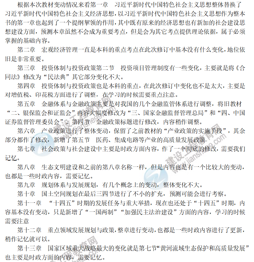 2024年咨詢(xún)《政策規劃》教材變動(dòng)解析