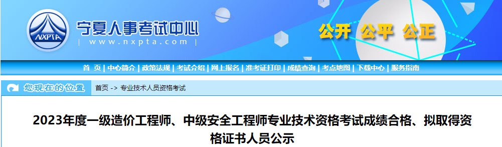 寧夏2023年一級造價(jià)工程師考試成績(jì)合格、擬取得資格證書(shū)人員公示