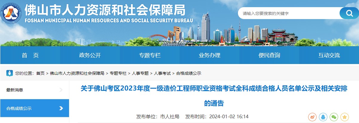 廣東佛山2023年一級造價(jià)工程師考試全科成績合格人員名單公示及相關(guān)安排
