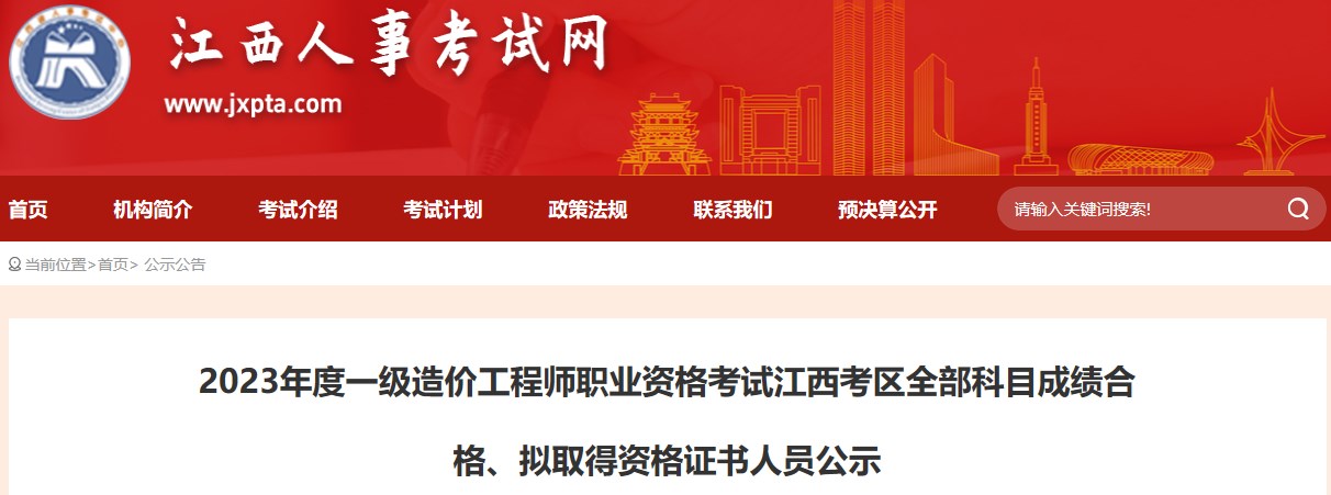 2023年度一級造價(jià)工程師職業(yè)資格考試江西考區全部科目成績(jì)合格、擬取得資格證書(shū)人員公示