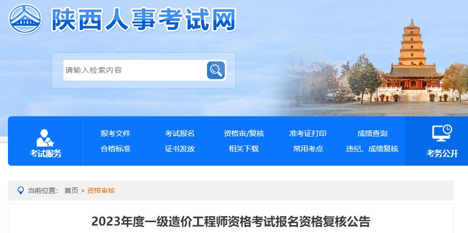 2023年度一級造價(jià)工程師資格考試報名資格復核公告