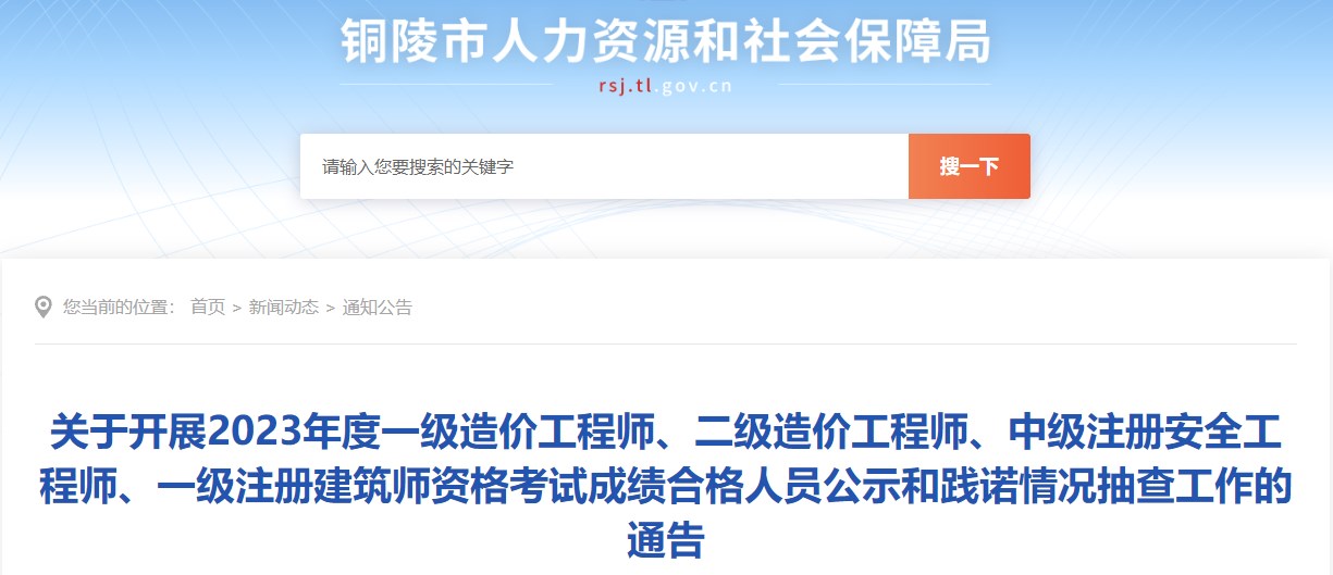 關(guān)于開(kāi)展2023年度一級造價(jià)工程師、二級造價(jià)工程師、中級注冊安全工程師、一級注冊建筑師資格考試成績(jì)合格人員公示和踐諾情況抽查工作的通告