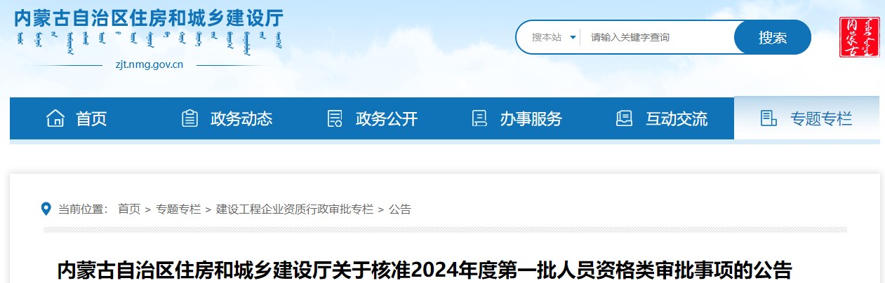 內蒙古自治區住房和城鄉建設廳關(guān)于核準2024年度第一批人員資格類(lèi)審批事項的公告