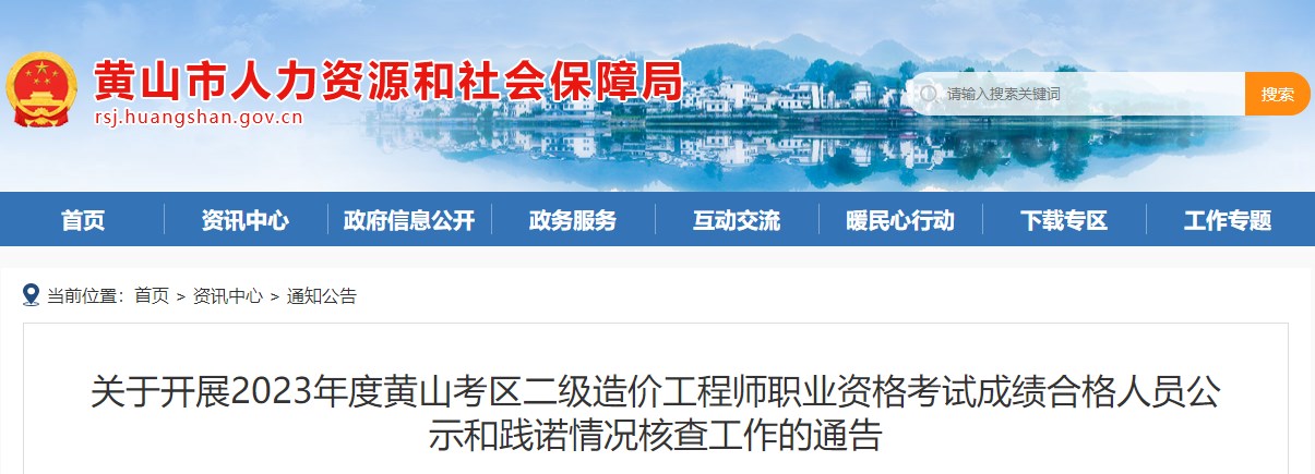 關(guān)于開(kāi)展2023年度黃山考區二級造價(jià)工程師職業(yè)資格考試成績(jì)合格人員公示和踐諾情況核查工作的通告