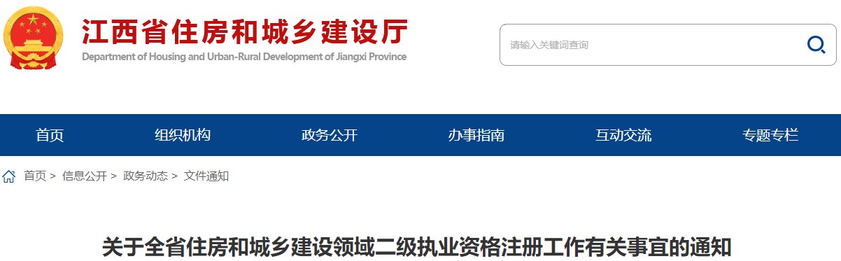 關(guān)于全省住房和城鄉建設領(lǐng)域二級執業(yè)資格注冊工作有關(guān)事宜的通知