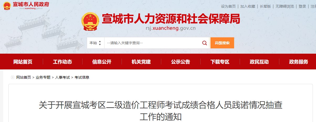 關(guān)于開展宣城考區(qū)二級(jí)造價(jià)工程師考試成績合格人員踐諾情況抽查工作的通知