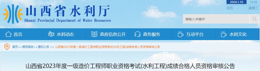 山西省2023年度一級造價(jià)工程師職業(yè)資格考試(水利工程)成績(jì)合格人員資格審核公告