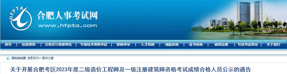 安徽合肥2023年二級造價(jià)工程師考試成績(jì)合格人員公示的通告
