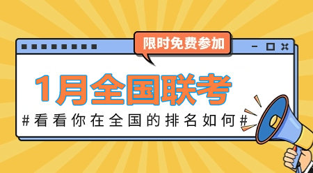 2024年1月咨詢(xún)工程師全國聯(lián)考：全真模擬卷 等你來(lái)戰！