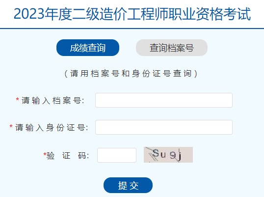 河南2023年二級造價(jià)工程師職業(yè)資格考試成績(jì)查詢(xún)入口