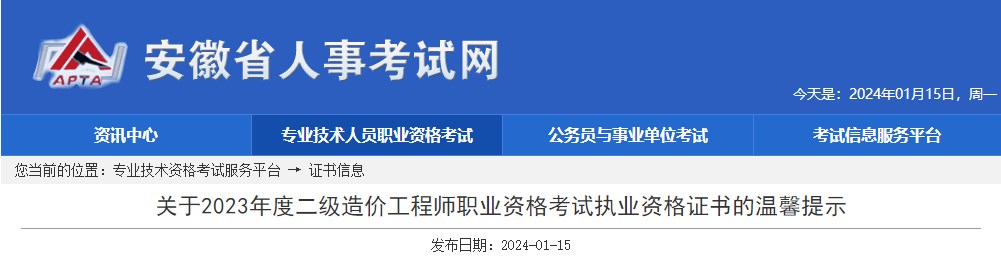 關(guān)于2023年度二級造價(jià)工程師職業(yè)資格考試執業(yè)資格證書(shū)的溫馨提示