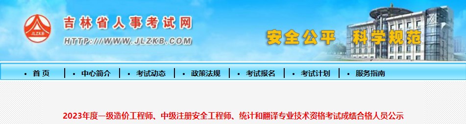 2023年度一級造價工程師、中級注冊安全工程師、統(tǒng)計和翻譯專業(yè)技術(shù)資格考試成績合格人員公示