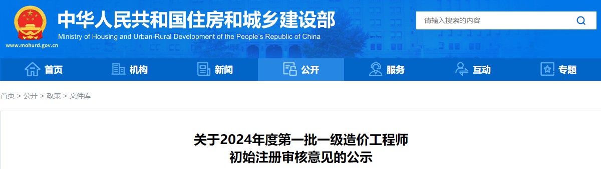 關(guān)于2024年度第一批一級造價(jià)工程師初始注冊審核意見的公示