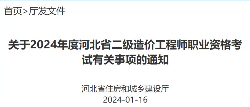 關(guān)于2024年度河北省二級造價(jià)工程師職業(yè)資格考試有關(guān)事項的通知