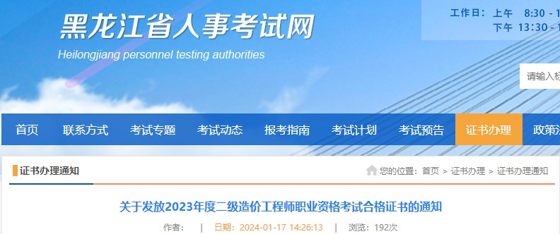 黑龍江省2023年二級造價(jià)工程師職業(yè)資格考試合格證書(shū)發(fā)放通知