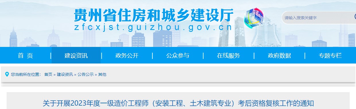 貴州2023年一級造價(jià)師(土建、安裝專(zhuān)業(yè))考后資格復核工作的通知