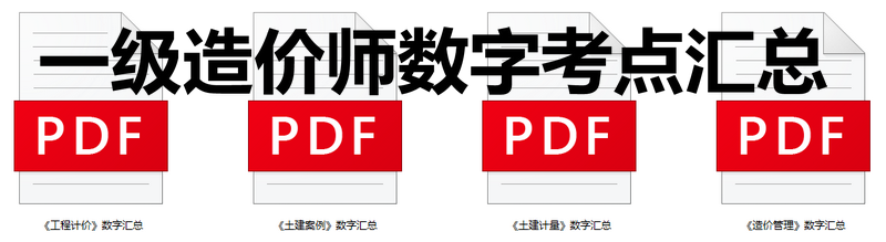 一級造價(jià)師數字考點(diǎn)匯總