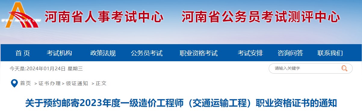 關(guān)于預約郵寄2023年度一級造價(jià)工程師（交通運輸工程）職業(yè)資格證書(shū)的通知