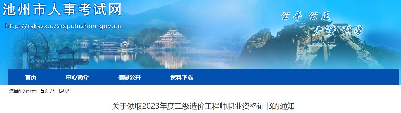 關(guān)于領(lǐng)取2023年度二級造價(jià)工程師職業(yè)資格證書(shū)的通知