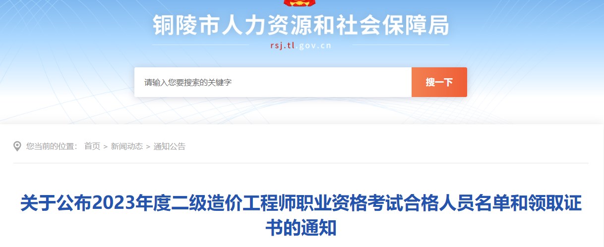 關(guān)于公布2023年度二級造價(jià)工程師職業(yè)資格考試合格人員名單和領(lǐng)取證書(shū)的通知