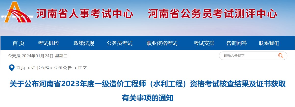 關(guān)于公布河南省2023年度一級造價(jià)工程師（水利工程）資格考試核查結果及證書(shū)獲取有關(guān)事項的通知
